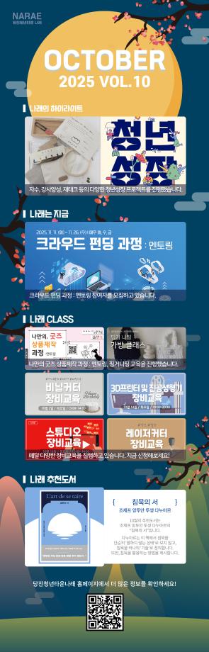 월간 나래웹진 2025년 10월호 VOL.10 이미지