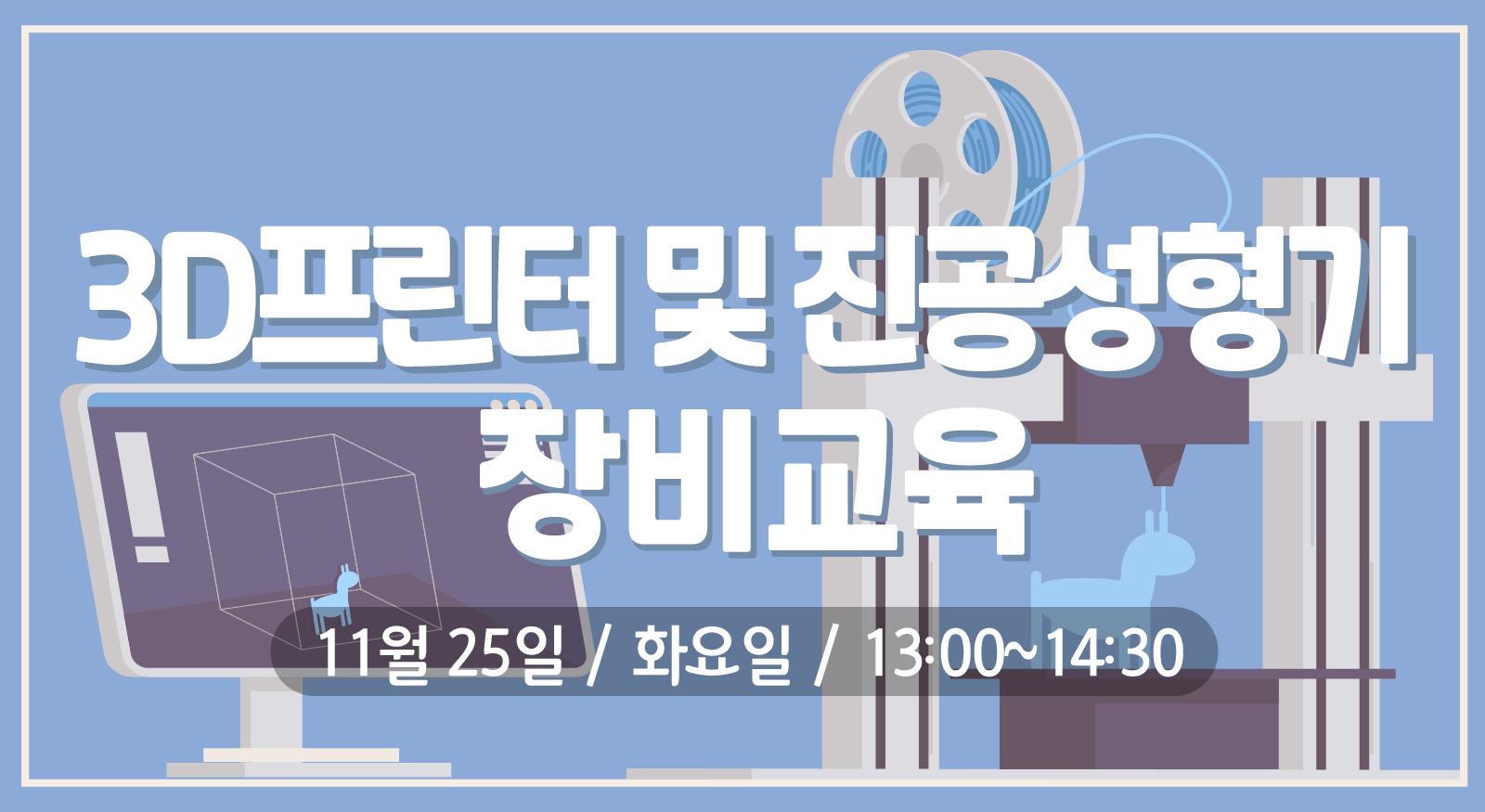 3D 프린터 및 진공성형기 장비교육(11/25) 이미지