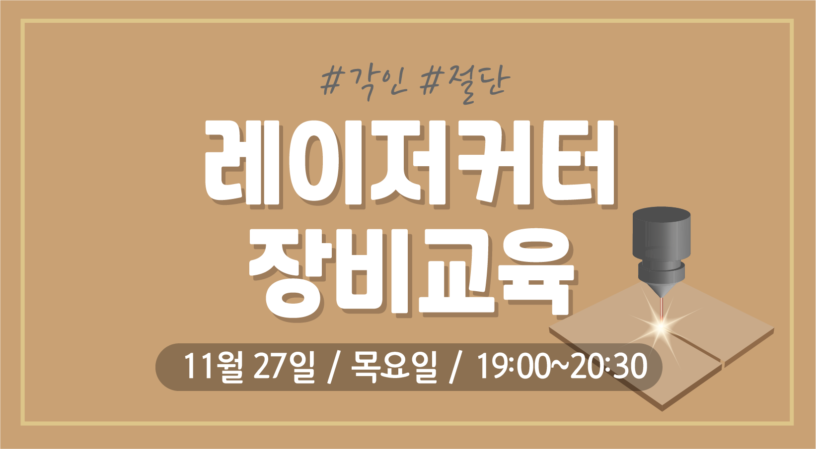 레이저커터 장비교육(11/27) 이미지