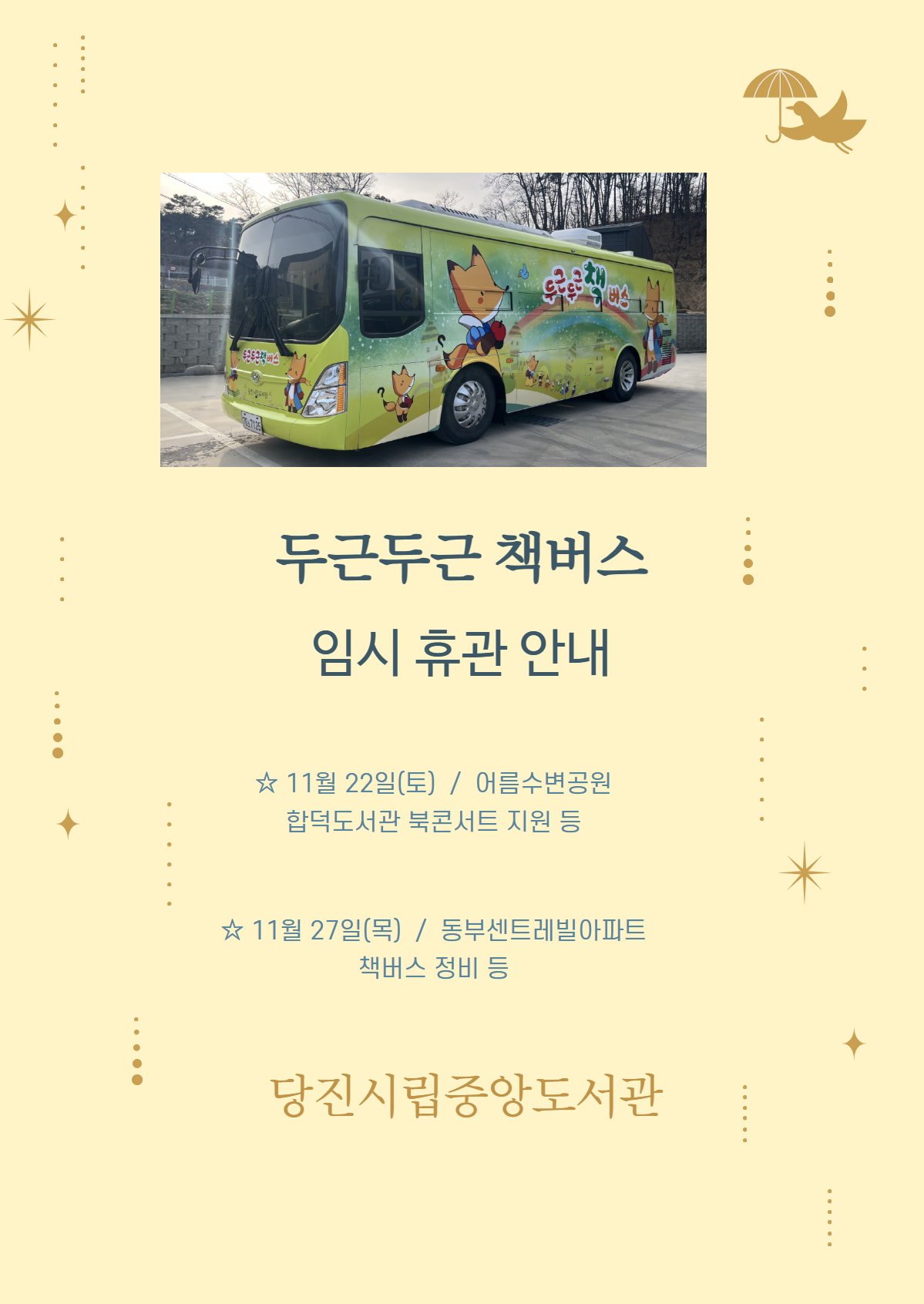 두근두근 책버스 임시휴관