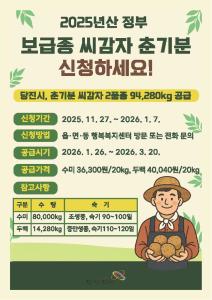 당진시, 2025년산 춘기분 보급종 씨감자 신청하세요!