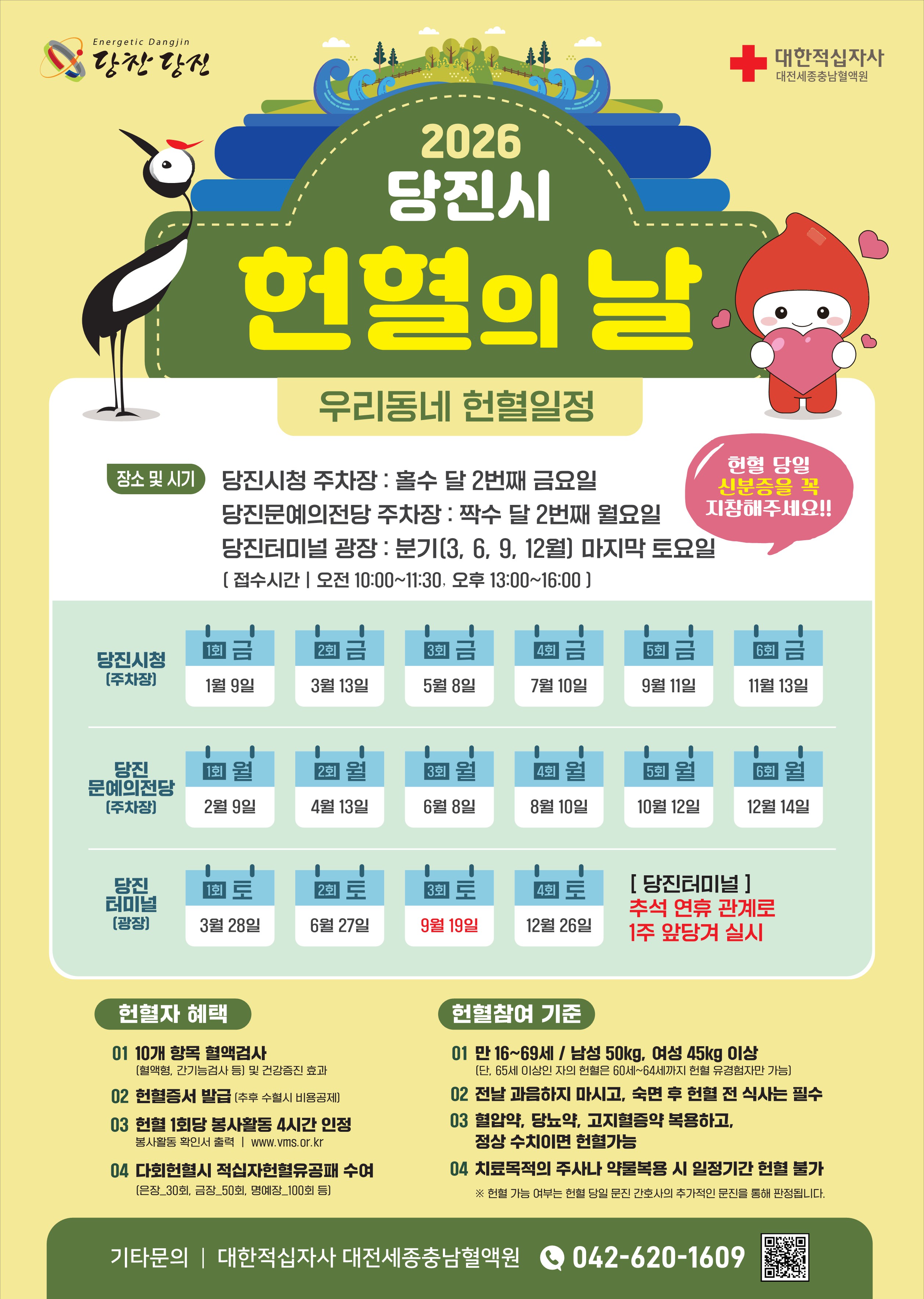 2026년 당진시 헌혈의 날 운영 안내