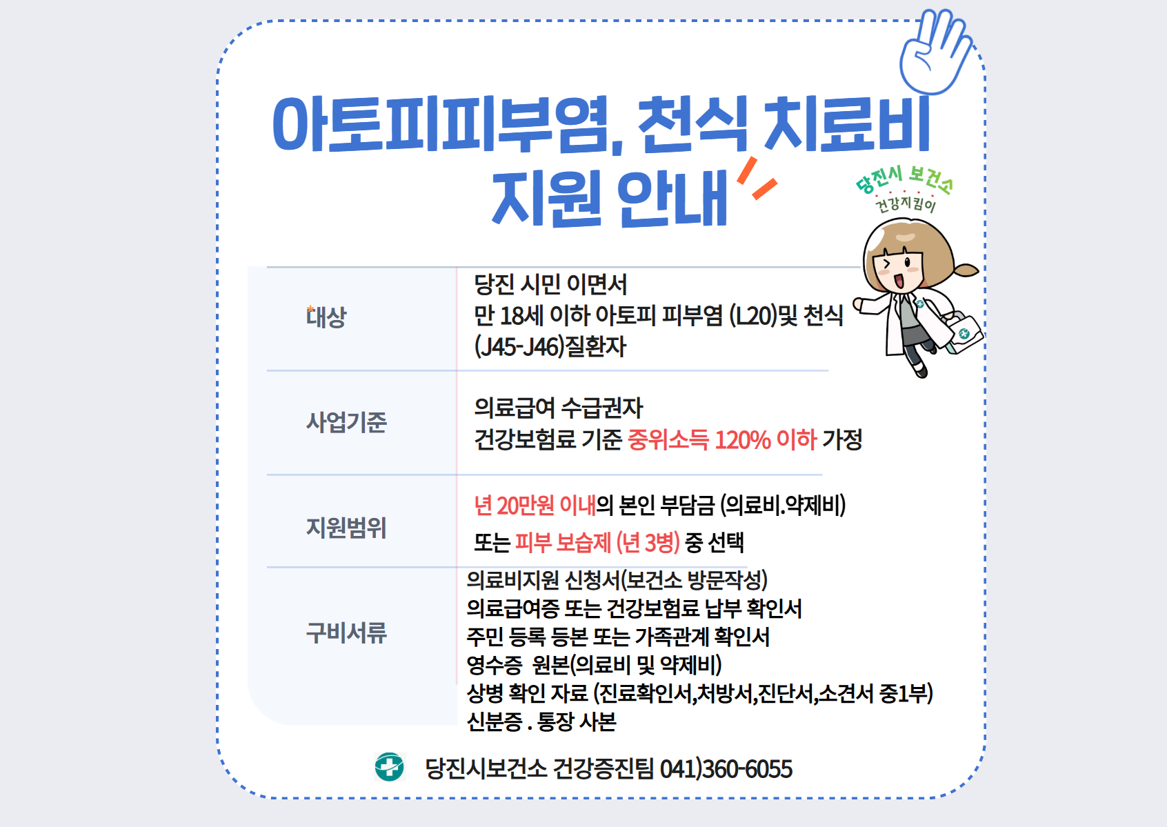 아토피피부염, 천식 치료비 지원 안내