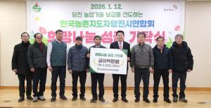 한국농촌지도자당진시연합회, 희망나눔 성금 기탁식 개최