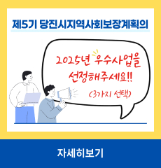 제5기 당진시지역사회보장계획의
2025년 우수사업을 선정해주세요!!
(3가지 선택)
자세히보기