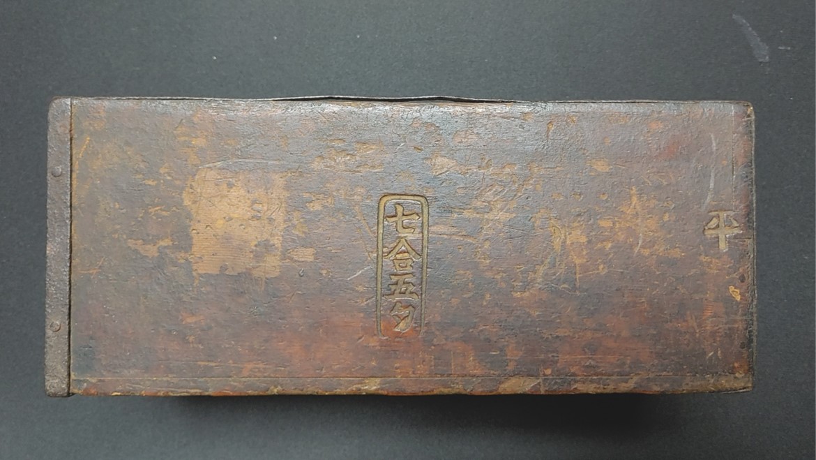 국가표준 도량형 유물(7합5작 가로긴 목제 되)