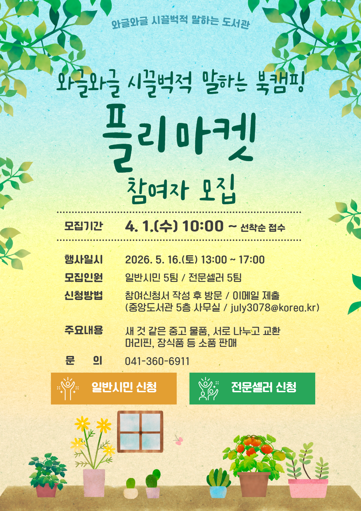 와글와글 시끌벅적 말하는 북캠핑 플리마켓 참여자 모집