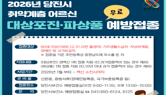 2026년 건강취약계층 예방접종