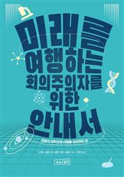 미래를 여행하는 회의주의자를 위한 안내서