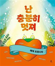 난 충분히 멋져