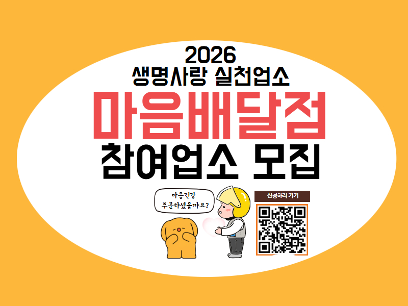 생명사랑 실천업소 마음배달점 모집
