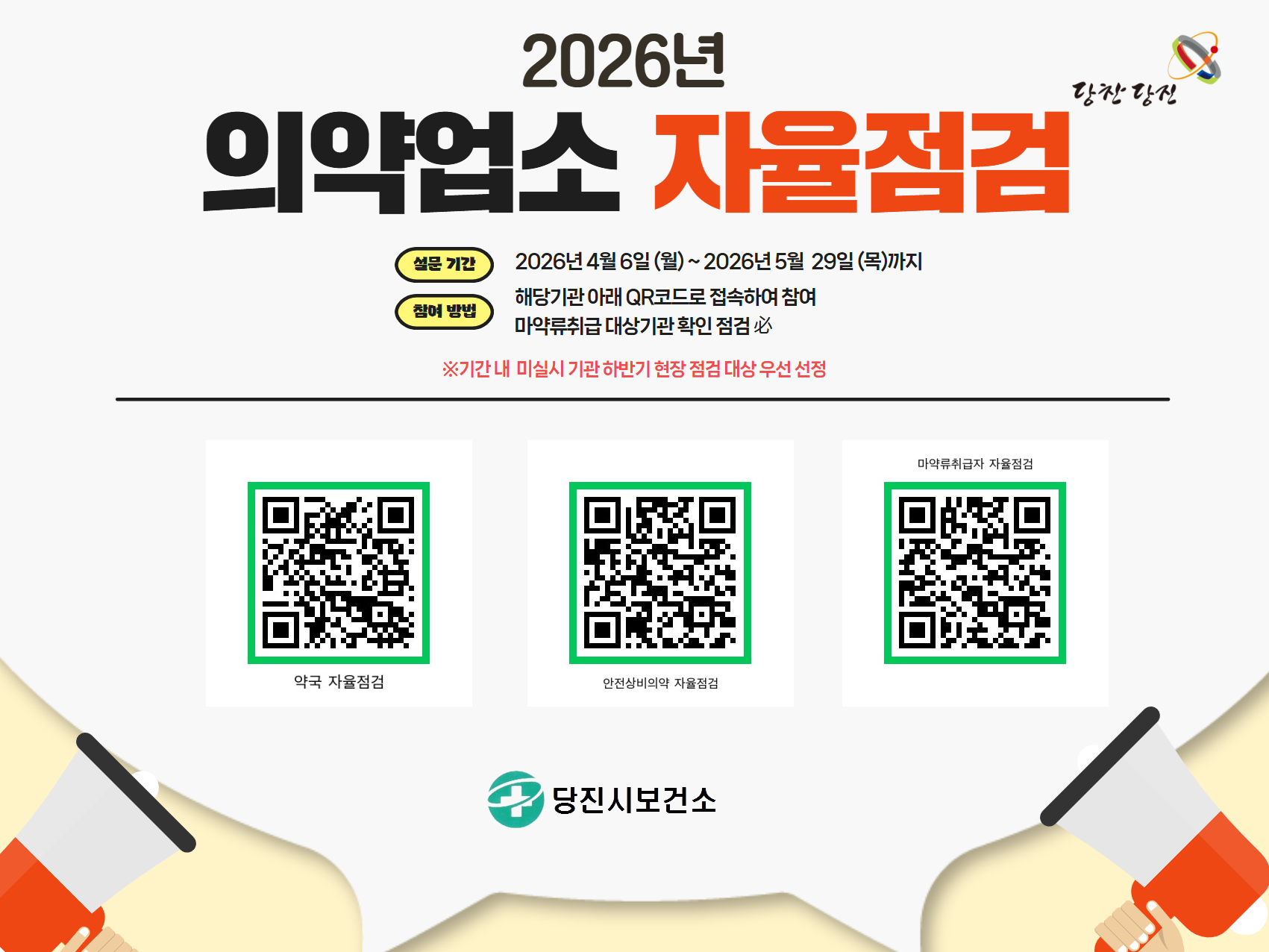 의약업소 자율점검