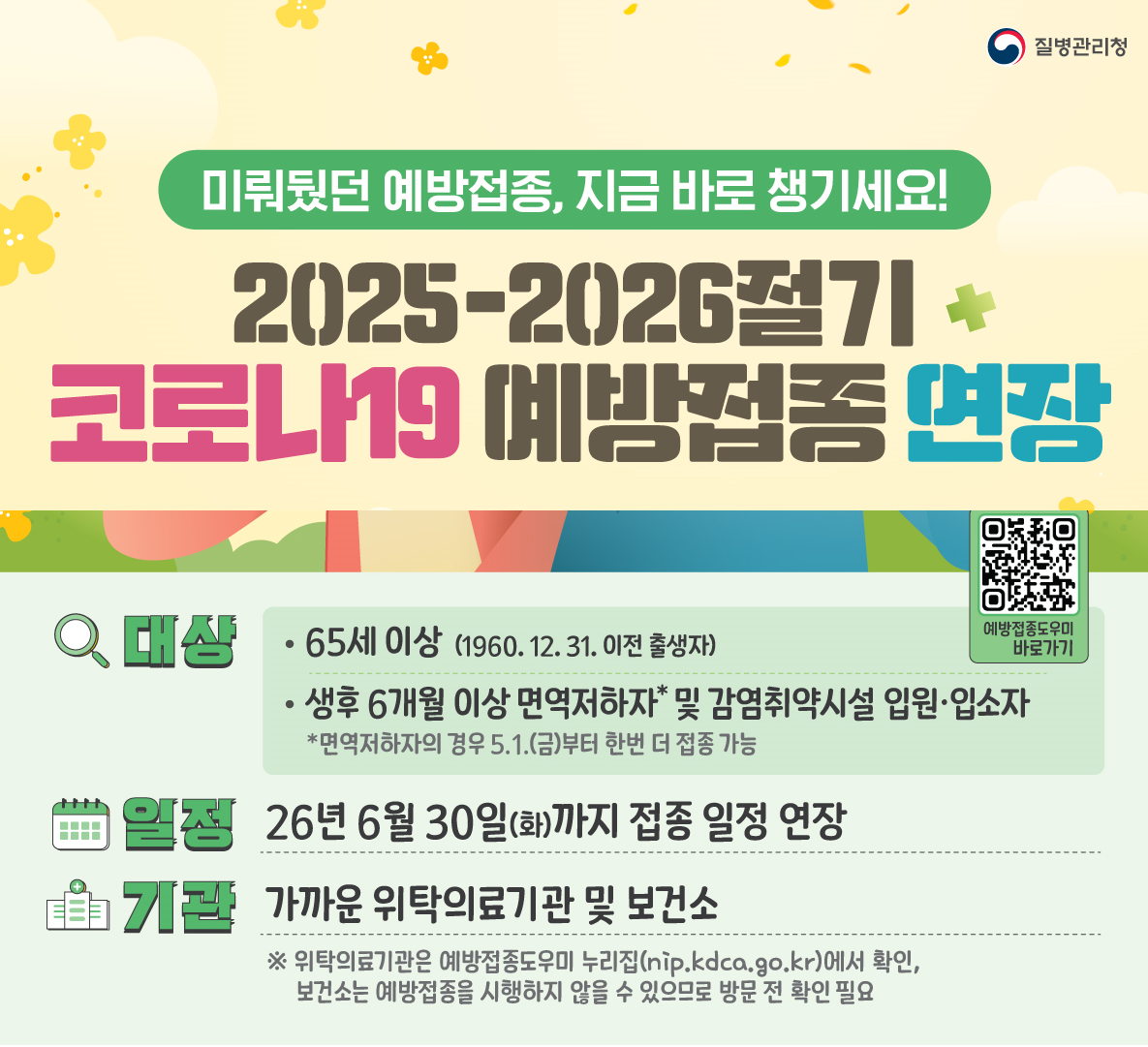 코로나19 예방접종 연장안내