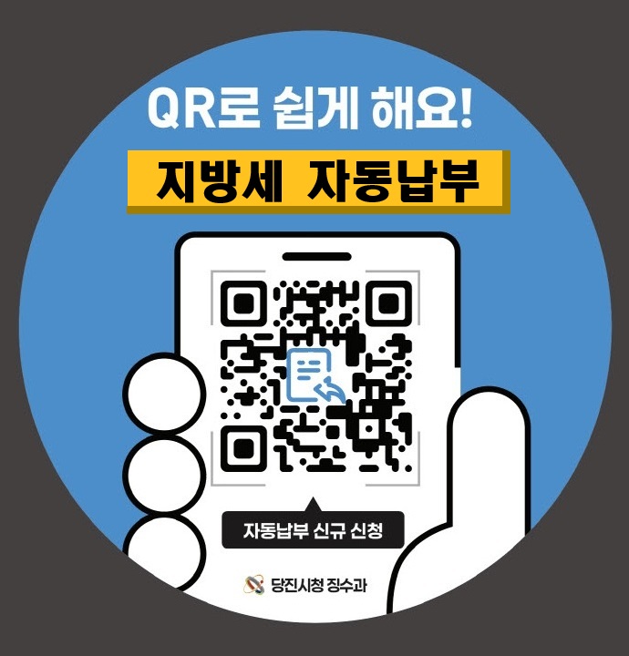 지방세 자동납부 신청