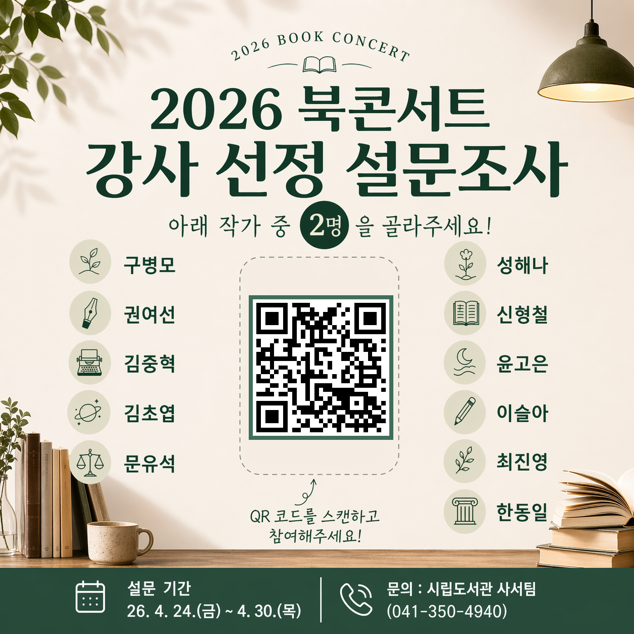2026년 당진시립도서관 북콘서트 강사 선정을 위한 설문조사