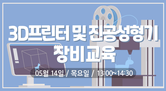 3D 프린터 및 진공성형기 장비교육(5/14) 이미지