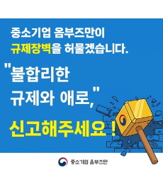 옴부즈만 규제 애로 신고 안내