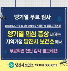 동남아시아, 남미 등 해외 여행시 모기 물린 후 발열, 근육통 등 뎅기열 의심 증상시에는 지역거점 당진시 보건소에서 무료확인 진단 검사 받으세요! 당진시 보건소 ☎041-360-6111