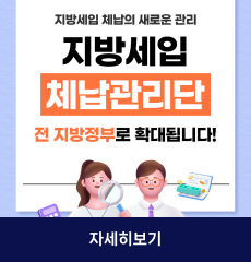 지방세입 체납의 새로운 관리
지방세입 체납관리단
전 지방정부로 확대됩니다!

자세히보기