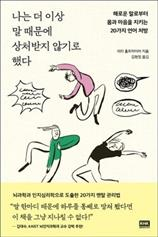 나는 더 이상 말 때문에 상처받지 않기로 했다
