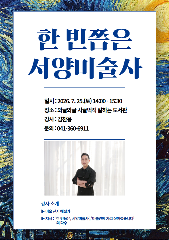 (강연) 한 번쯤은 서양미술사 (오감 만족 말하는 도서관)