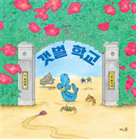 갯벌 학교