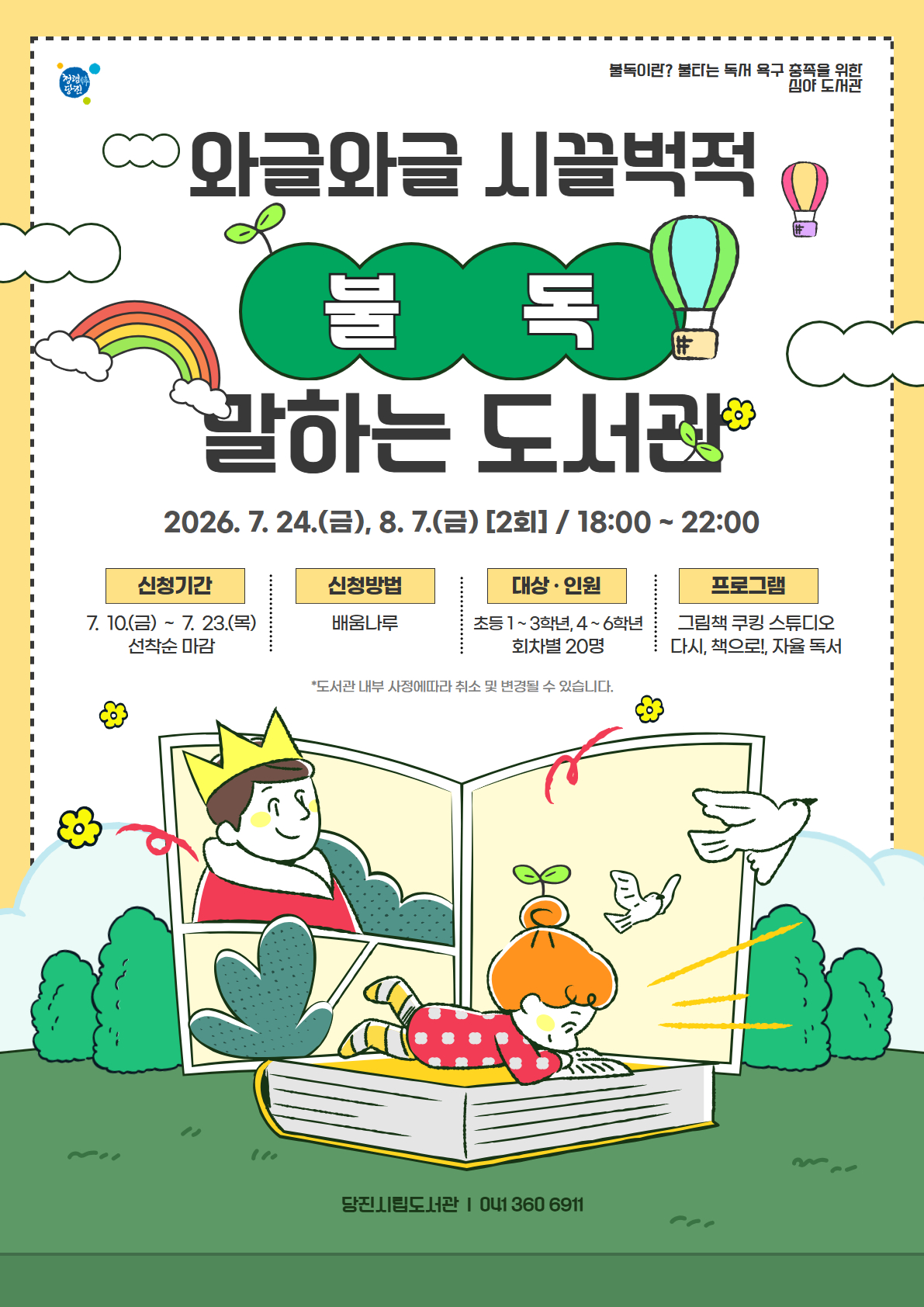 와글와글 시끌벅적 말하는 도서관 "불독"