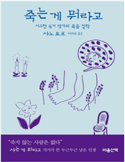 죽는 게 뭐라고(시크한 독거 작가의 죽음 철학)