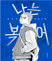 나는 복어