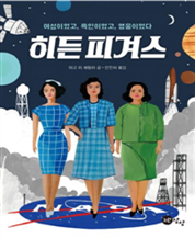 히든피겨스