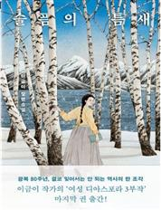 슬픔의 틈새