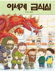 이세계 급식실