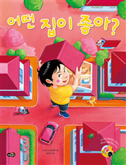 어떤 집이 좋아?