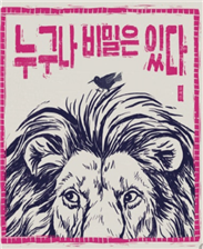 누구나 비밀은 있다