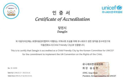 unicef 유니세프한국위원회 인증서 위 지방자치단체는 유엔이용관리협약이 이행되는 지역사회 조성을 위해 유니세프가 정한 원칙을 준수하였기에 아동친화도시로 인증합니다. 유니세프한구위원회 회장 송상현