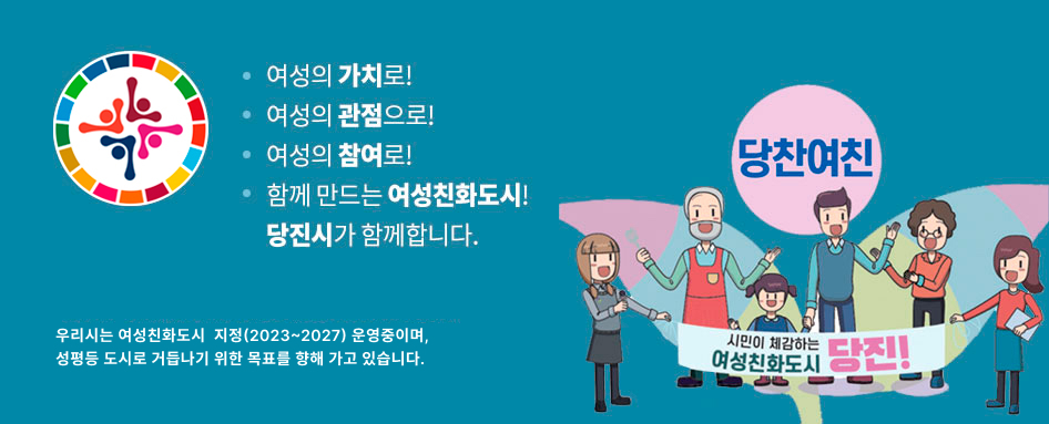 여성의 가치로! 여성의 관점으로! 여성의 참여로! 함께 만드는 여성친화도시! 당진시가 함께합니다.