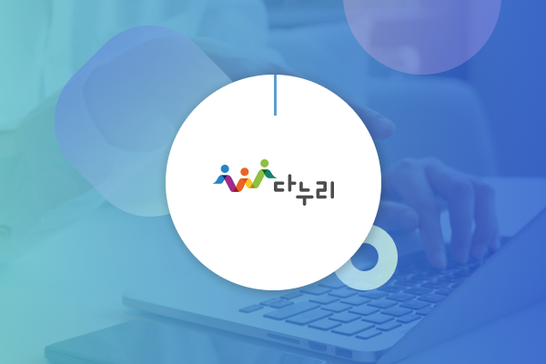 다문화 가족지원 포털 ‘다누리’