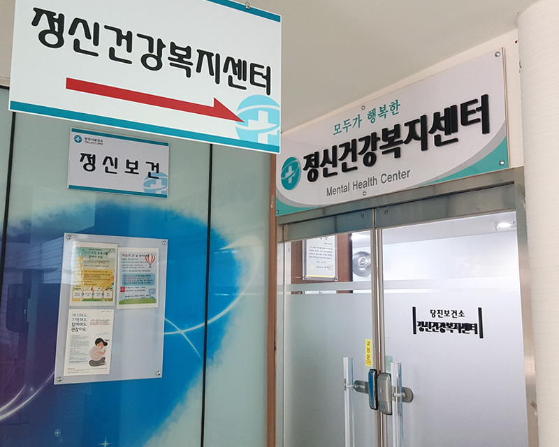 정신건강복지센터