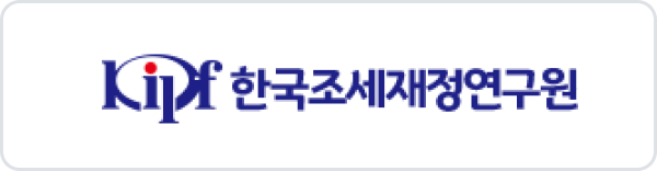 한국조세재정연구원