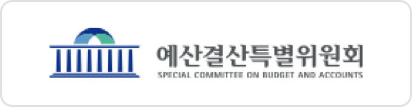 예산결산특별위원회