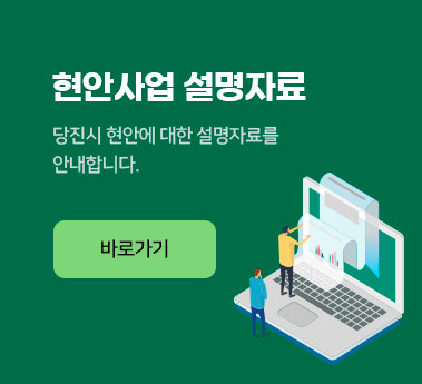 현안사업 설명자료 당진시 현안에 대한 설명자료를 안내합니다. 바로가기