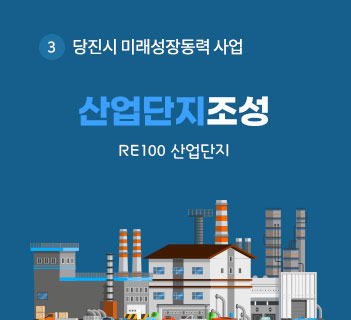 3.당진시 미래성장동력 사업-산업단지조성 RE100 산업단지