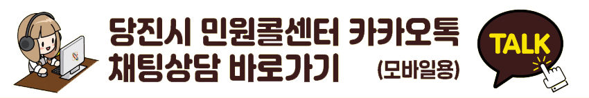 당진시 민원콜센터 카카오톡 채팅상담 바로가기 모바일용
