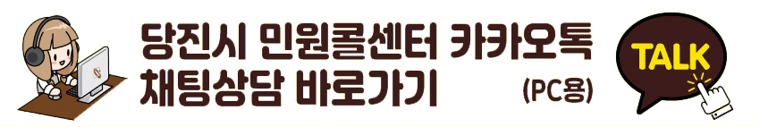 당진시 민원콜센터 카카오톡 채팅상담 바로가기 PC용