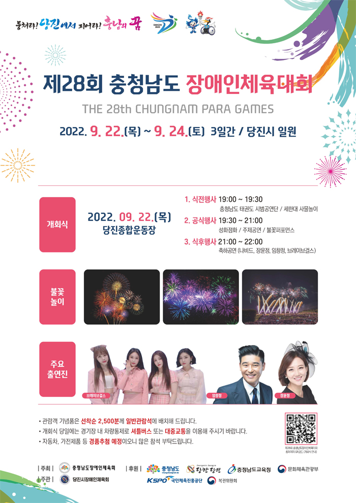 팝업 이미지: 제28회 충청남도 장애인체육대회 (클릭시 상세페이지로 넘어갑니다.)