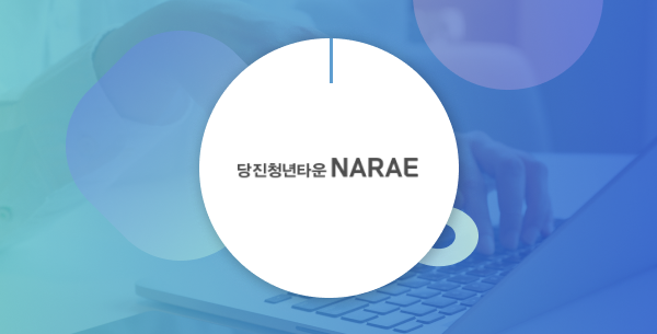 당진청년타운 나래