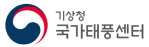 기상청 국가태풍센터 로고
