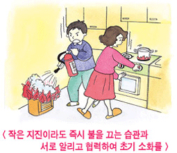 작은 지진이라도 즉시 불을 끄는 습관과 서로 알리고 협력하여 초기 소화를 하는 이미지