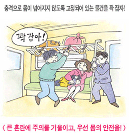충격으로 몸이 넘어지지 않도록 고정되어 있는 물건을 곽 잡고 큰 혼란에 주의를 기울이고 우선 몸의 안전을! 이미지