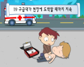 119 구급대가 현장에 도착할 때 가지 지속 이미지